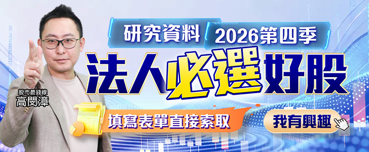 20260910 2026第四季法人必選好股 728x300